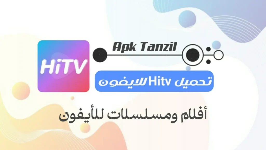 hitv إصدار قديم للايفون